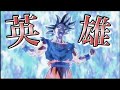 【英雄MAD】英雄×ドラゴンボール #英雄 #ドラゴンボール