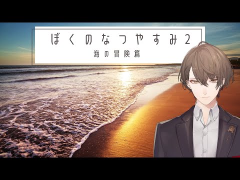 【ぼくのなつやすみ2】真夏を過ごす枠【にじさんじ/加賀美ハヤト】