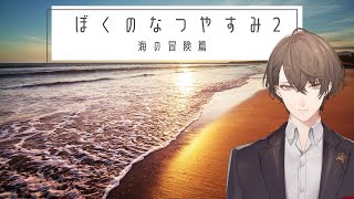 【ぼくのなつやすみ2】真夏を過ごす枠【にじさんじ/加賀美ハヤト】
