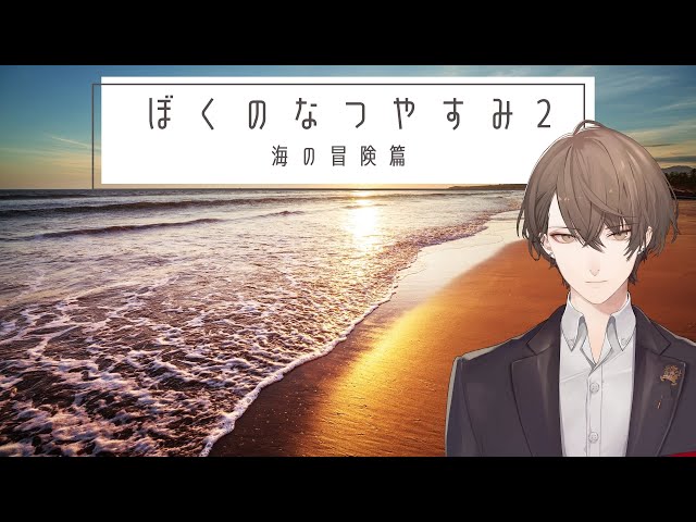 【ぼくのなつやすみ2】真夏を過ごす枠【にじさんじ/加賀美ハヤト】のサムネイル
