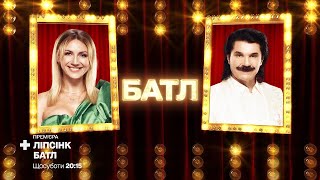 Леся Никитюк «Hello» vs Павел Зибров «The Show Must Go On» – Ліпсінк Батл
