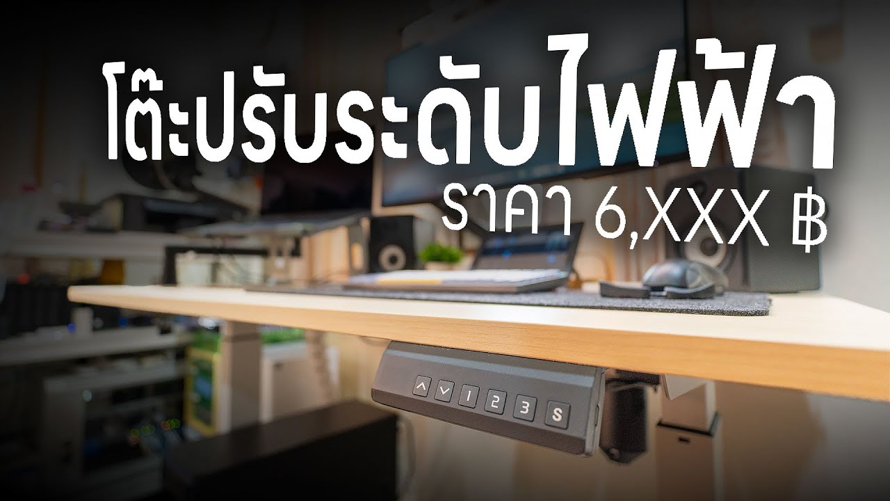โต๊ะปรับระดับไฟฟ้าดีๆ เดี๋ยวนี้ราคาไม่แพงแล้ว - Fennix Ergonomic Desk