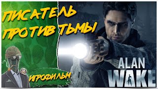 Alan Wake ◾️ПОЛНОЕ ПРОХОЖДЕНИЕ🎥ИГРОФИЛЬМ