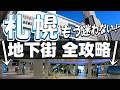 【保存版】もう迷わない!札幌地下街ルート完全ガイド