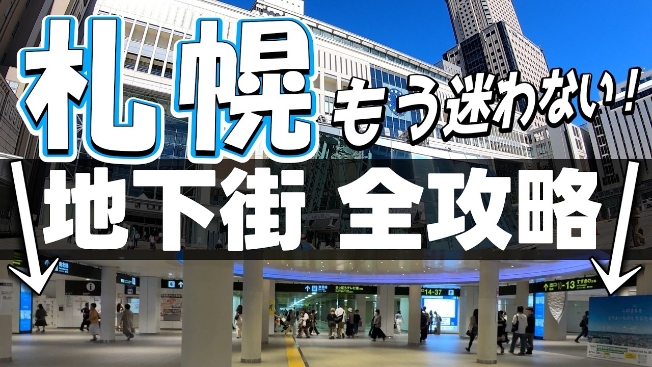 Полное руководство по подземельям Саппоро: больше никогда не потеряетесь!