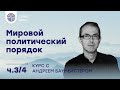 "Мировой политический порядок" с Андреем Баумейстером. Ч. 3/4