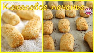 🔴 Кокосовое печенье | песочное печенье | как приготовить печенье | рецепт печенье 🔴 Кокосовое печенье | песочное печенье | как приготовить печенье | рецепт печенье
