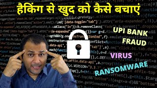 How To Stay Safe From Hackers? Dangerous Scams, Ransomware & UPI fraud! हैकिंग से खुद को कैसे बचाएं