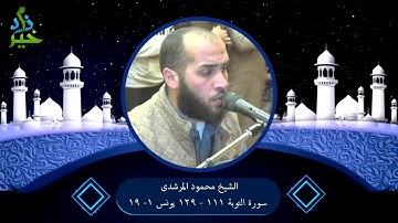 سورة التوبة 111  - 129 يونس 1 - 19 الشيخ محمود المرشدى