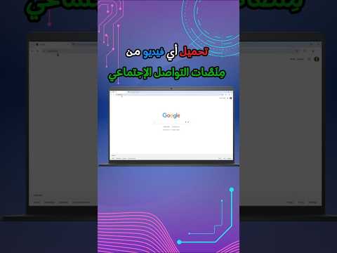 تحميل أي فيديو من م ن ص ات التواصل الإجتماعي