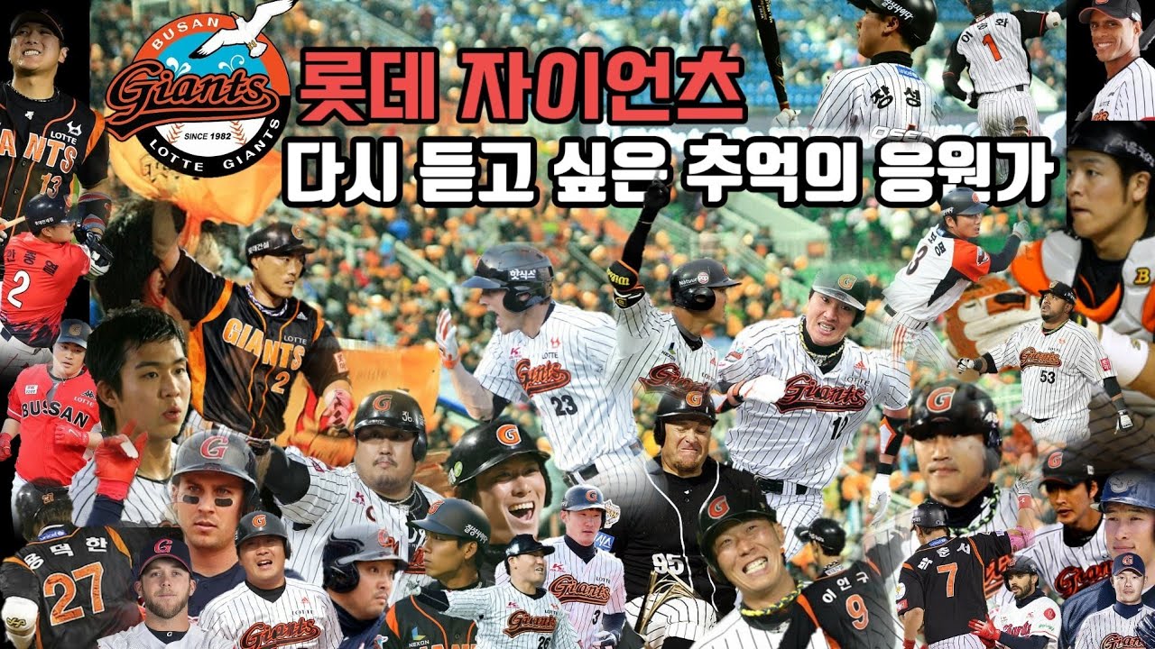 [추억의응원가LIST 35]롯데자이언츠⚾롯데팬분들 추억에 빠져보세요⚾
