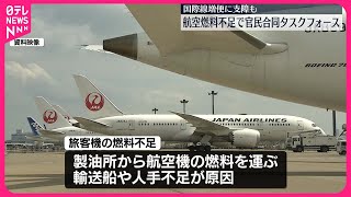 【航空燃料不足に対応…】官民合同タスクフォース立ち上げへ  国際線増便に支障