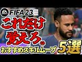 【FIFA23】初心者でもこれだけは覚えよう!個人的おすすめスキルムーブ5選!