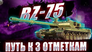 #shorts  Серия 1. Новый реактивный танк для трёх отметок BZ-75, старт с 12%. 4К Стрим FISHER
