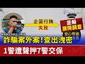 詐騙案外案！查出洩密 1警遭聲押7警交保