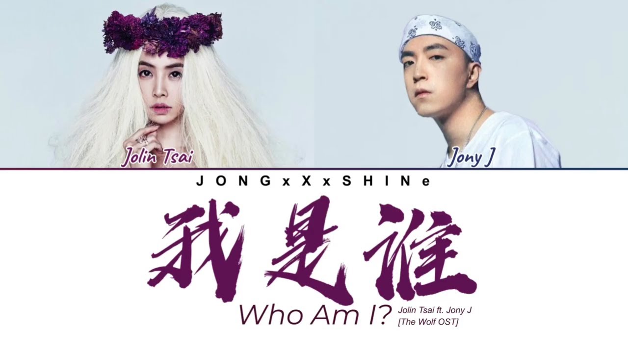 蔡依林 Jolin Tsai Jony J 我是谁 Who Am I The Wolf Ost Chi Pinyin Eng Fre Lyrics Youtube