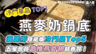 【海底撈隱藏版冷門品Top5 五星會員激推燕麥鍋超香醇!】|@xiaoawww