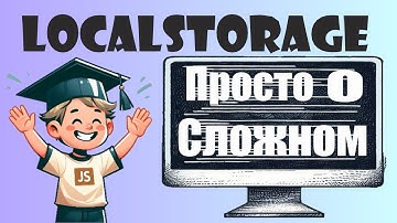 Учимся работать с localStorage в JavaScript: от простого до ПРОЕКТА с сохранением статей - новостей