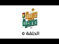 عربية معدية مع احمد الوكيل الموسم1 الحلقة 5 