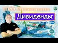 Про Инвестиции. Дивиденды: это что такое и как получать дивиденды по акциям #ГеографияИнвестиций