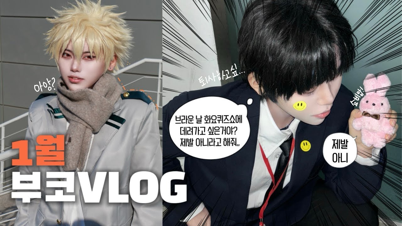 [VLOG] 괴담에 끌려갈뻔 했는데..히어로가 구해준썰 푼다💥👻 | 괴담출근 | 히로아카 | 코스프레 브이로그