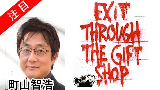 町山智浩  ゲリラ覆面芸術家？アートテロリスト？バンクシーを描いた映画  20100507