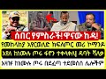 ታሪክ ተሰርቷል ሰበር መረጃ የመጋቢት 6 2018 የከሰአት አበይት መረጃዎች Ethiopian News Today MnAddis Mereja