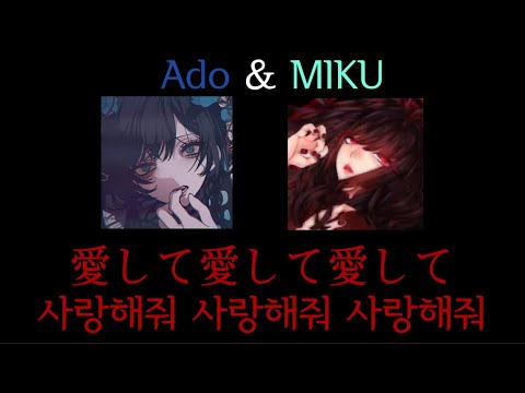[Ado x MIKU] 愛して愛して愛して(사랑해줘 사랑해줘 사랑해줘) 듀엣버전