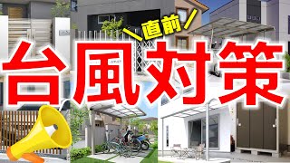 台風接近！5分でできるお庭の直前台風対策