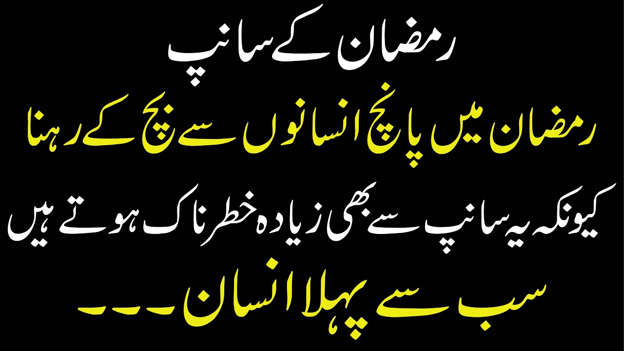 Ramzan Ke 5 Zahereele or Khatarnaak Log | Ramzan Kay Sanpp | Snakes of Ramadan