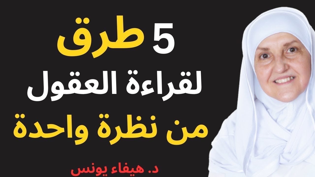 كيف تعرف ما يقوله الناس بنظرة واحدة؟ | ٥ أسرار للغة الجسد – د. هيفاء يونس