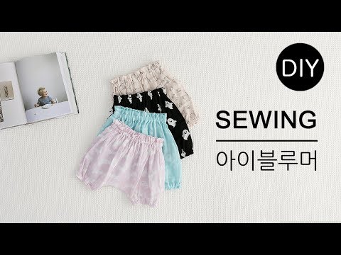 DIY쏘잉 DIY Sewing 아이 블루머 만들기ㅣ How to Make bloomer #천가게