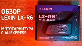 Обзор Lexin LX-R6/Мотогарнитура с Алиэкспресс