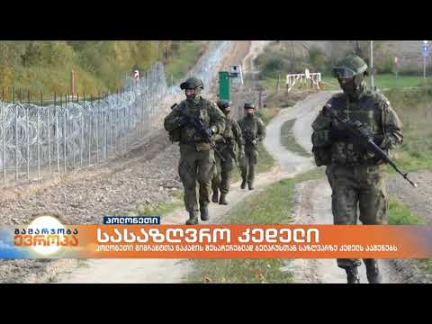 პოლონეთი მიგრანტთა ნაკადის შესაჩერებლად ბელარუსთან საზღვარზე კედელს ააშენებს