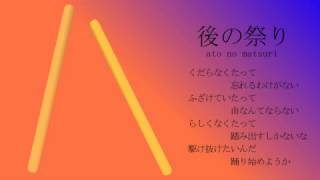 後の祭り / 初音ミク
