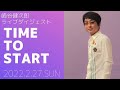 崎谷健次郎-2022年2月27日,六本木C*LAPS LIVEダイジェスト