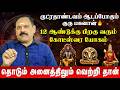 மேஷம் - தொடும் அனைத்திலும் வெற்றி தான் | Mesham | Guru Peyarchi 2026 | #rasipalan #mesham