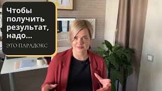 Что дает самую большую скорость на пути к результату? И это парадокс.