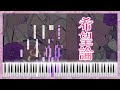 【yama】『希望論』/ピアノ/楽譜