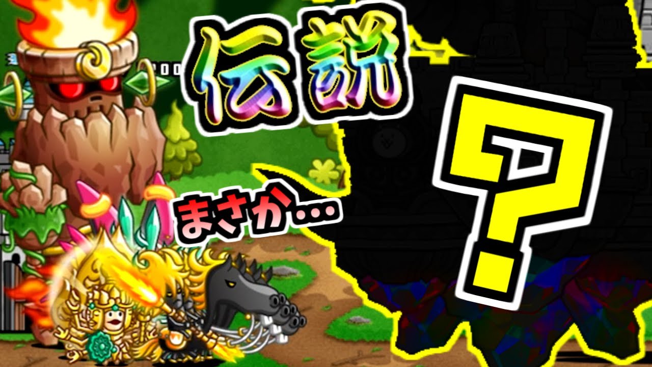 城とドラゴンキャラには幻の11体目である伝説レアが存在していました にゃんこ大戦争 Youtube