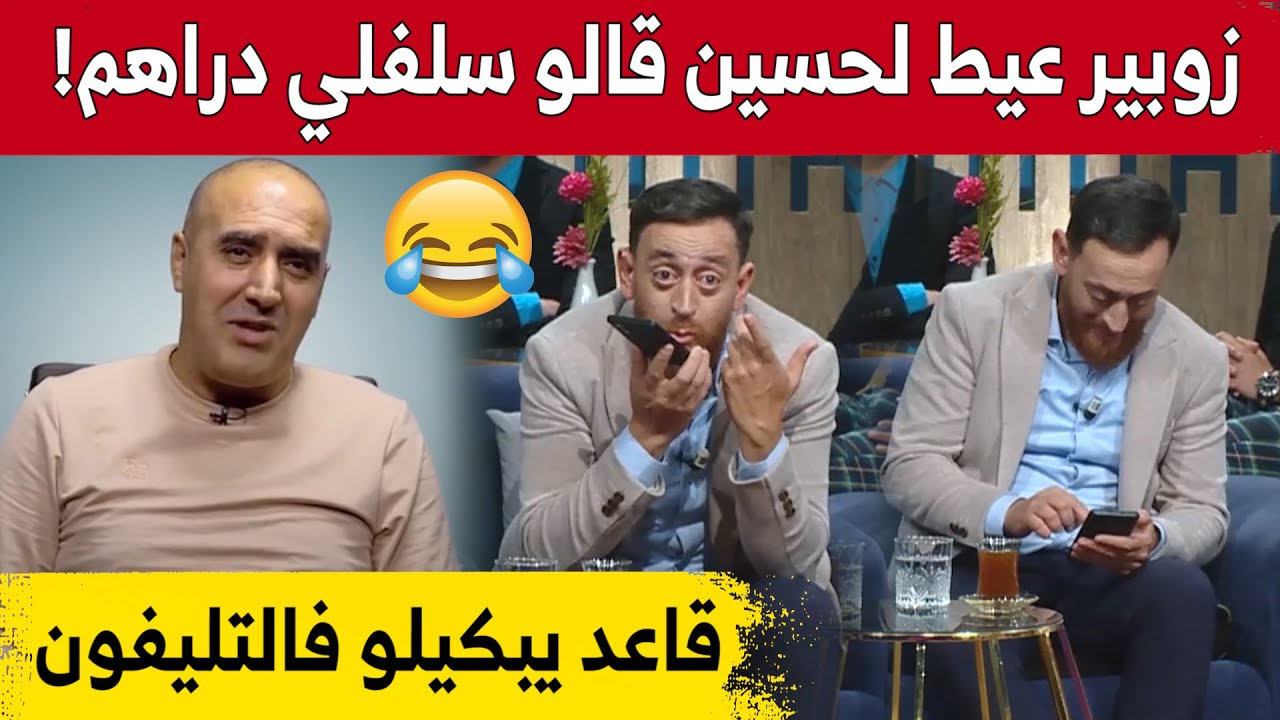 #زوبير_بلحر خسر في #الكويز وعيط لـ #حسين_الفيزا وقالو سلفلي 100 مليون.. شاهدوا كيف ردّ عليه 😂😁