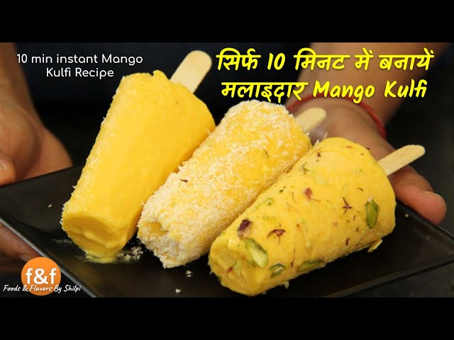 गर्मियों के लिए खास, 10 min में घर पे बनायें मलाइदार Mango Kulfi - No-cooking Mango Kulfi Recipe | Foods and Flavors