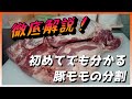 プロの技！豚モモ解説！