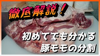 プロの技！豚モモ解説！