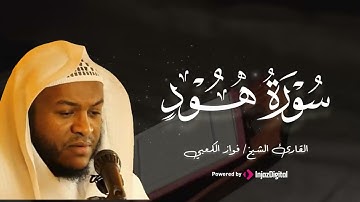 سورة هود كما لم تسمعها من قبل بصوت القارئ فواز الكعبي
