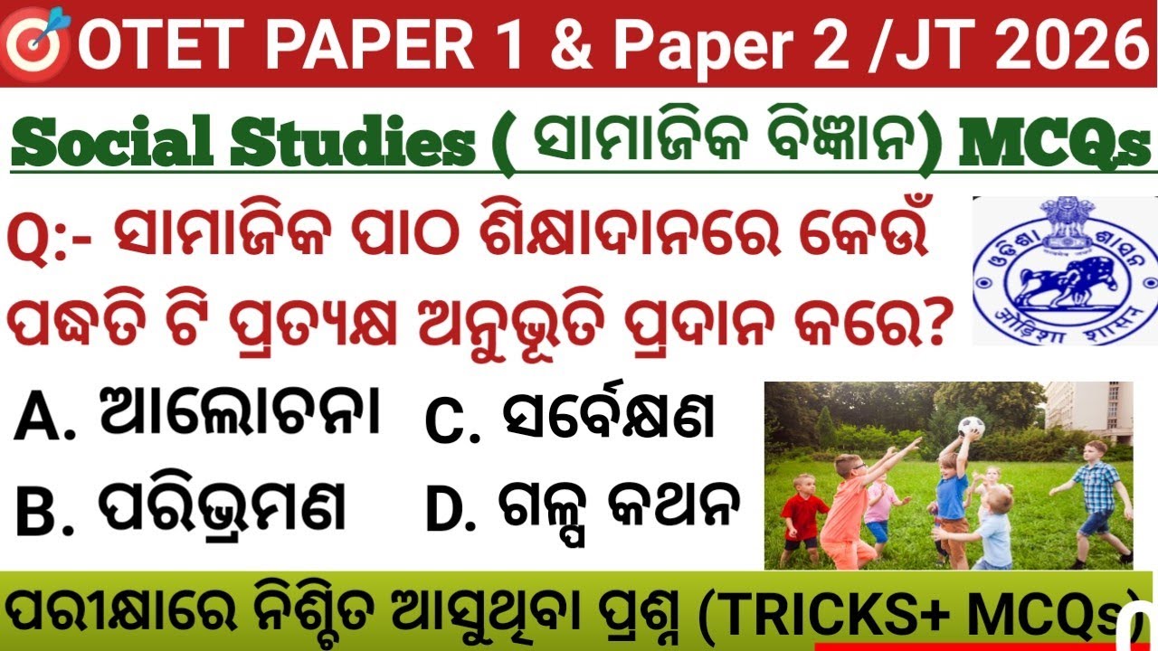 🎯 OTET PAPER 1 & PAPER 2 🔥 Social Studies Pedagogy MCQs 🔥 ପରୀକ୍ଷାରେ ବାରମ୍ବାର ଆସୁଥିବା ପ୍ରଶ୍ନ 👍