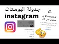 طريقة جدولة البوستات في الانستقرام instagram