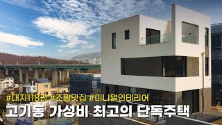 고기동에서 가성비를 확실히 챙긴 상품성 좋은 단독주택