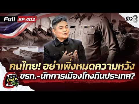 ล้างบาง ขรก.-นักการเมืองโกงกินประเทศ เชือด 6,014 คน เหมือนมะเร็งร้าย| ข่าวมันส์เขี้ยวEP.402 |9ก.ค.69