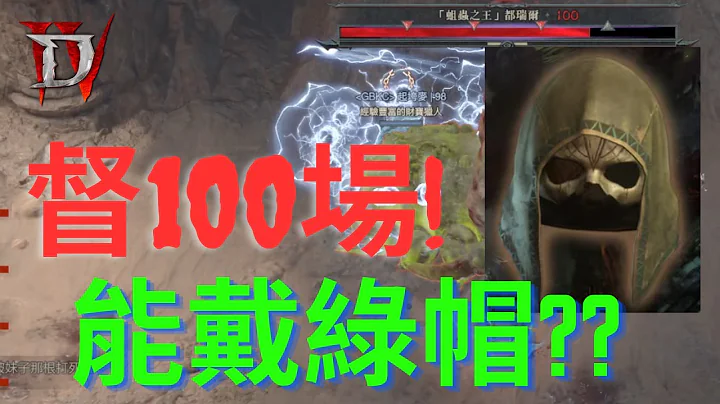 [暗黑4] S2血之賽季 | 督100場只求戴綠帽?! |  七大暗金的掉落率到底有多低?? |  一百場督瑞爾實測 - 天天要聞